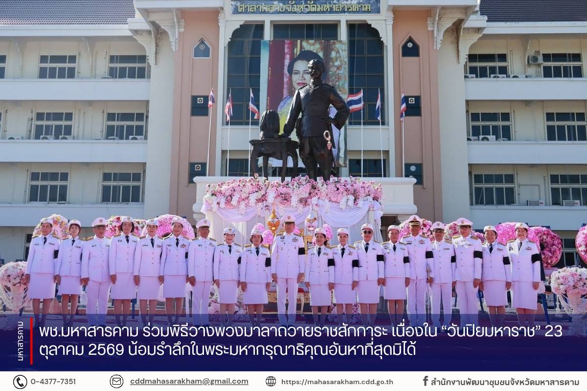 พช.มหาสารคาม ร่วมพิธีวางพวงมาลาถวายราชสักการะ เนื่องใน “วันปิยมหาราช” 23 ตุลาคม 2569 น้อมรำลึกในพระมหากรุณาธิคุณอันหาที่สุดมิได้