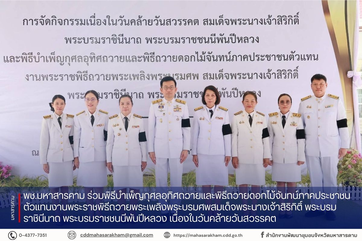 พช.มหาสารคาม ร่วมพิธีบำเพ็ญกุศลอุทิศถวายและพิธีถวายดอกไม้จันทน์ภาคประชาชนตัวแทนงานพระราชพิธีถวายพระเพลิงพระบรมศพสมเด็จพระนางเจ้าสิริกิติ์ พระบรมราชินีนาถ พระบรมราชชนนีพันปีหลวง เนื่องในวันคล้ายวันสวรรคต  วันเสาร์ที่ 24 ตุลาคม 2569 เวลา 07.30 น. ณ วัดปัจฉิมทัศน์ ตำบลตลาด อำเภอเมืองมหาสารคาม จังหวัดมหาสารคาม  นายสมเกียรติ วิริยะกุลนันท์ รองผู้ว่าราชการจังหวัดมหาสารคาม รักษาราชการแทน ผู้ว่าราชการจังหวัดมหาสารคาม เป็นประธานในพิธีบำเพ็ญกุศลอุทิศถวายและพิธีถวายดอกไม้จันทน์ภาคประชาชนตัวแทนงานพระราชพิธี