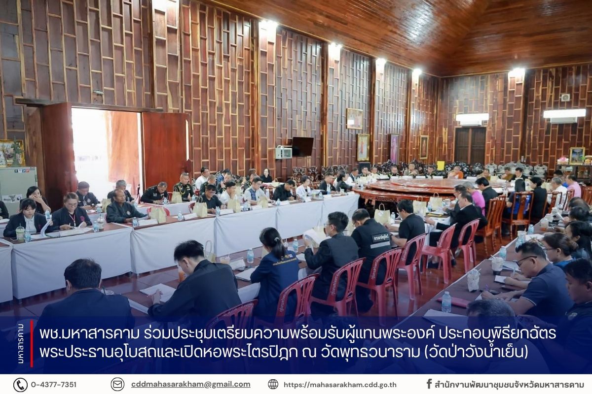 พช.มหาสารคาม ร่วมประชุมเตรียมความพร้อมรับผู้แทนพระองค์ ประกอบพิธียกฉัตรพระประธานอุโบสถและเปิดหอพระไตรปิฎก ณ วัดพุทธวนาราม (วัดป่าวังน้ำเย็น)