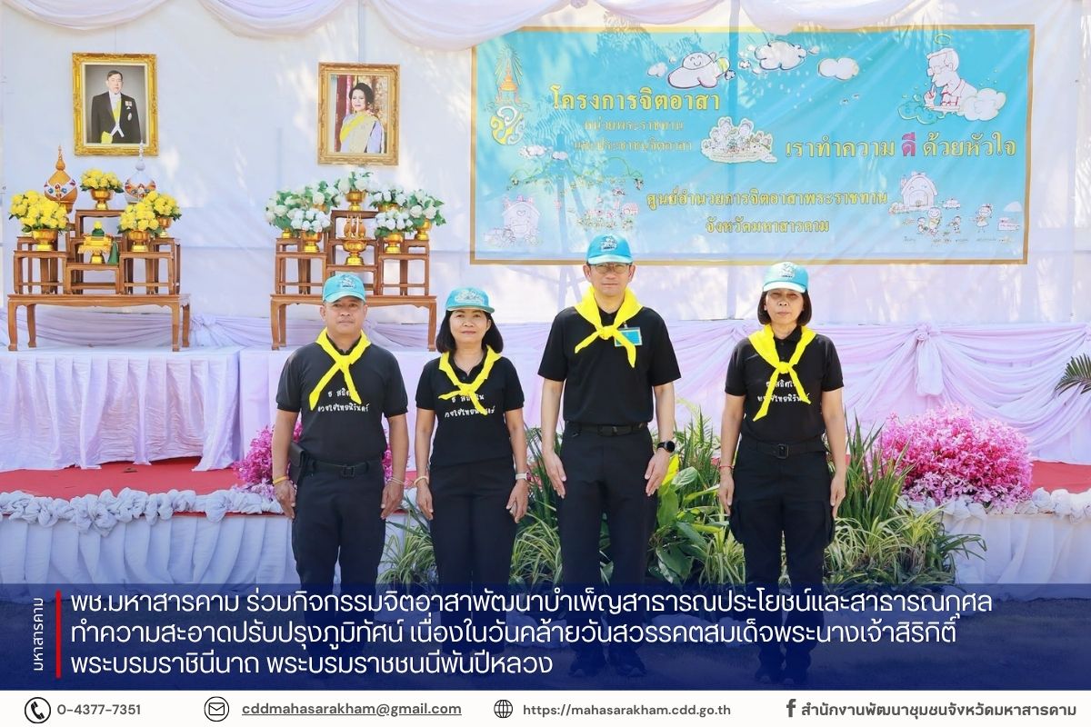 พช.มหาสารคาม ร่วมกิจกรรมจิตอาสาพัฒนาบำเพ็ญสาธารณประโยชน์และสาธารณกุศลทำความสะอาดปรับปรุงภูมิทัศน์ เนื่องในวันคล้ายวันสวรรคตสมเด็จพระนางเจ้าสิริกิติ์ พระบรมราชินีนาถ พระบรมราชชนนีพันปีหลวง