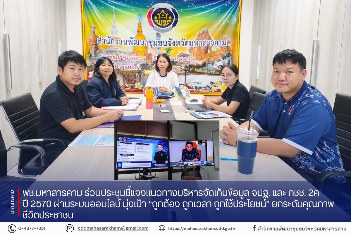 พช.มหาสารคาม ร่วมประชุมชี้แจงแนวทางบริหารจัดเก็บข้อมูล จปฐ. และ กชช. 2ค ปี 2570 ผ่านระบบออนไลน์ มุ่งเป้า “ถูกต้อง ถูกเวลา ถูกใช้ประโยชน์” ยกระดับคุณภาพชีวิตประชาชน