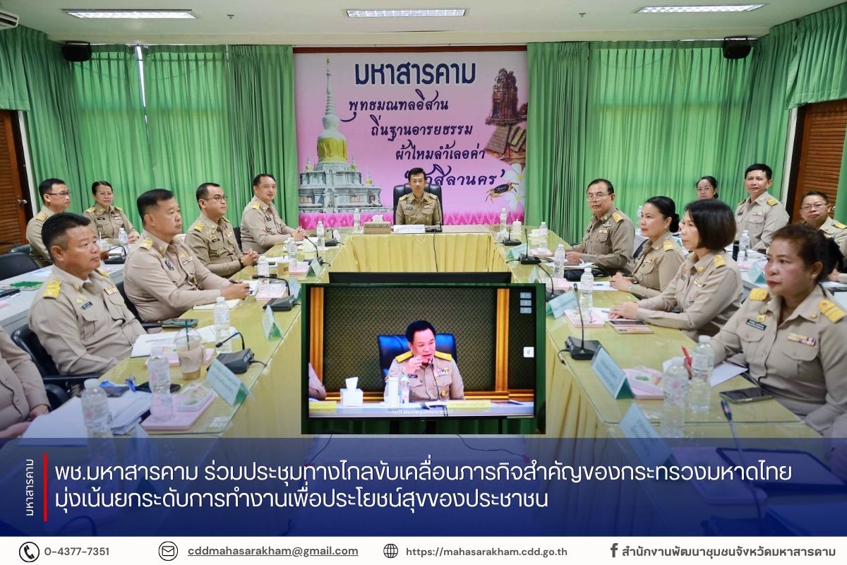 พช.มหาสารคาม ร่วมประชุมทางไกลขับเคลื่อนภารกิจสำคัญของกระทรวงมหาดไทย มุ่งเน้นยกระดับการทำงานเพื่อประโยชน์สุขของประชาชน