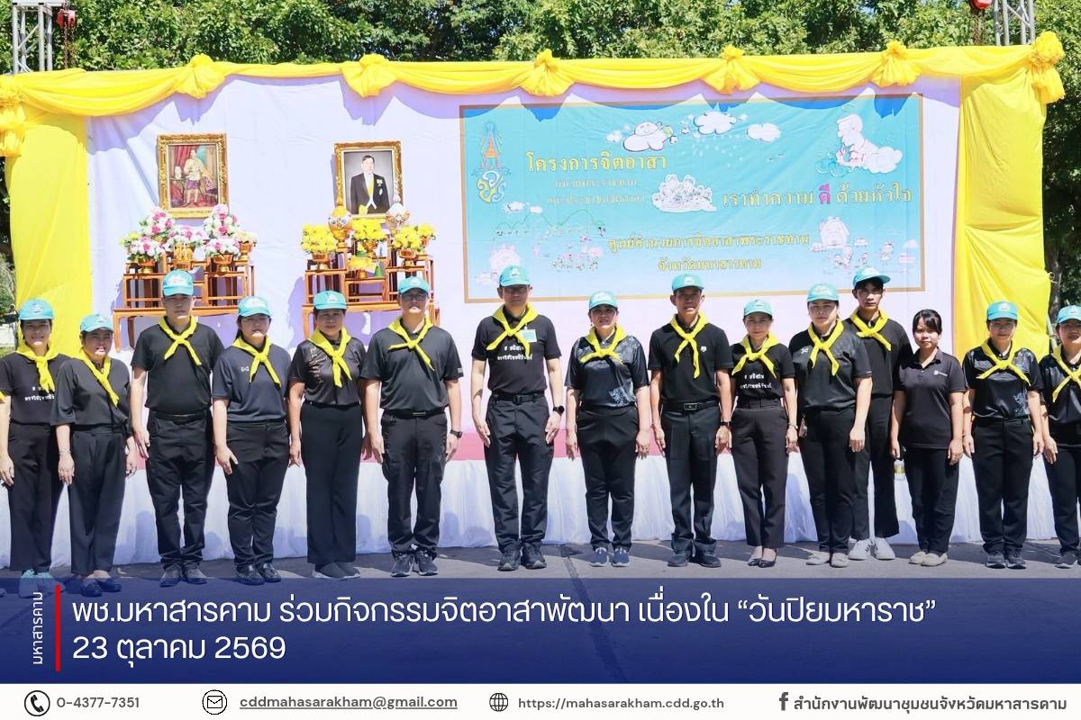 พช.มหาสารคาม ร่วมกิจกรรมจิตอาสาพัฒนา เนื่องใน “วันปิยมหาราช” 23 ตุลาคม 2569