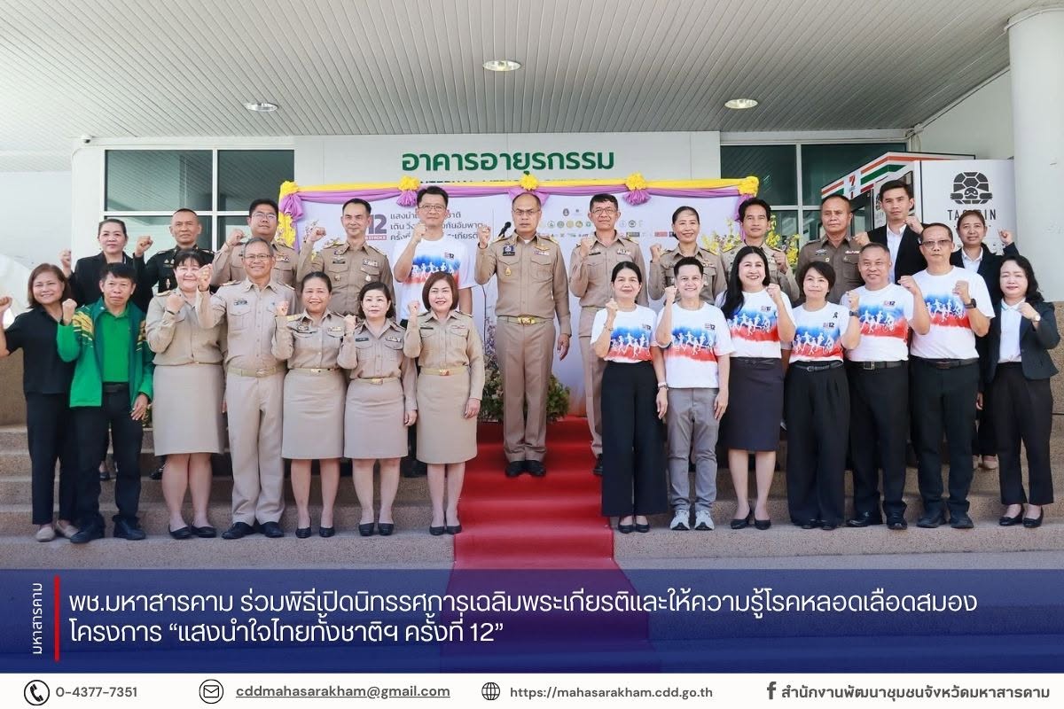 พช.มหาสารคาม ร่วมพิธีเปิดนิทรรศการเฉลิมพระเกียรติและให้ความรู้โรคหลอดเลือดสมอง โครงการ “แสงนำใจไทยทั้งชาติฯ ครั้งที่ 12”