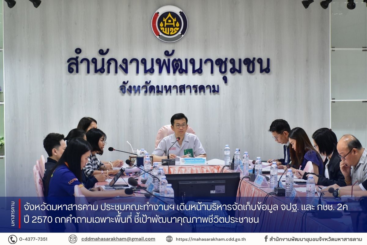 จังหวัดมหาสารคาม ประชุมคณะทำงานฯ เดินหน้าบริหารจัดเก็บข้อมูล จปฐ. และ กชช. 2ค ปี 2570 ถกคำถามเฉพาะพื้นที่ ชี้เป้าพัฒนาคุณภาพชีวิตประชาชน 