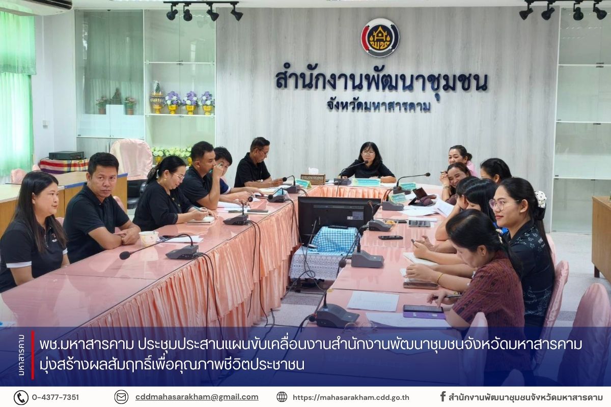 พช.มหาสารคาม ประชุมประสานแผนขับเคลื่อนงานสำนักงานพัฒนาชุมชนจังหวัดมหาสารคาม มุ่งสร้างผลสัมฤทธิ์เพื่อคุณภาพชีวิตประชาชน