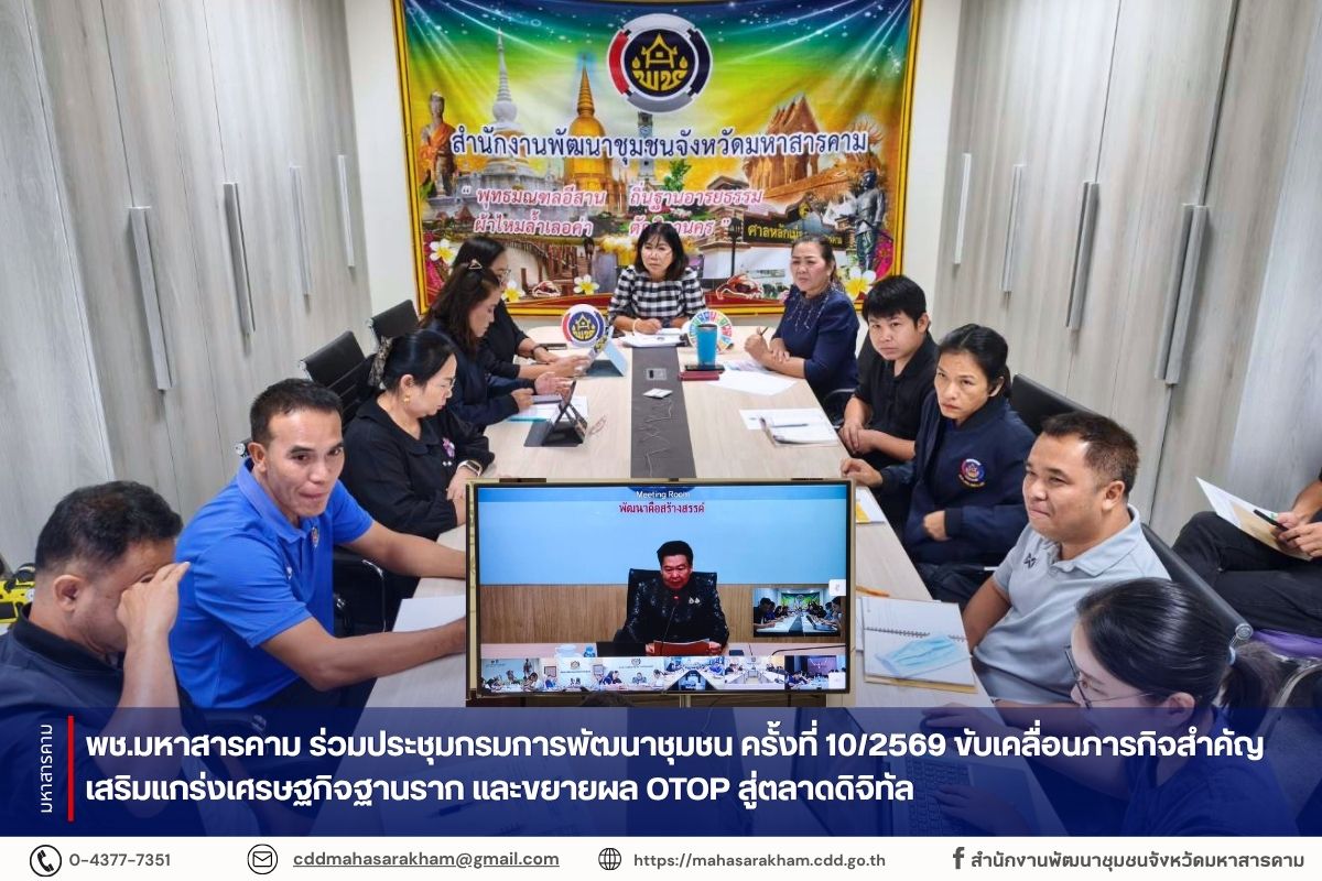 พช.มหาสารคาม ร่วมประชุมกรมการพัฒนาชุมชน ครั้งที่ 10/2569 ขับเคลื่อนภารกิจสำคัญ เสริมแกร่งเศรษฐกิจฐานราก และขยายผล OTOP สู่ตลาดดิจิทัล