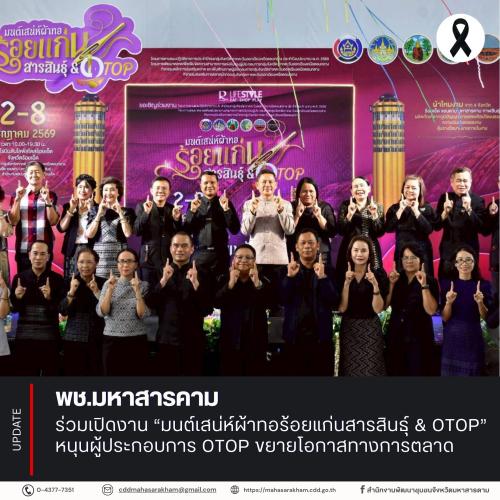 พช.มหาสารคาม ร่วมเปิดงาน “มนต์เสน่ห์ผ้าทอร้อยแก่นสารสินธุ์ & OTOP” หนุนผู้ประกอบการ OTOP ขยายโอกาสทางการตลาด