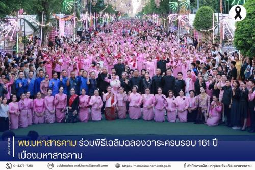 พช.มหาสารคาม ร่วมพิธีเฉลิมฉลองครบรอบ 161 ปี เมืองมหาสารคาม