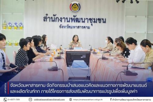 จังหวัดมหาสารคาม จัดกิจกรรมนำเสนอแนวคิดและแนวทางการพัฒนาแบรนด์และผลิตภัณฑ์กก ภายใต้โครงการส่งเสริมพัฒนาการแปรรูปเพื่อเพิ่มมูลค่า