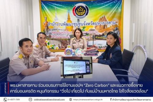 พช.มหาสารคาม ร่วมอบรมการใช้งานแอปฯ “Zero Carbon” และแนวทางซื้อขายคาร์บอนเครดิต หนุนกิจกรรม “วิ่งไป เที่ยวไป กับแม่บ้านมหาดไทย ใส่ใจสิ่งแวดล้อม”