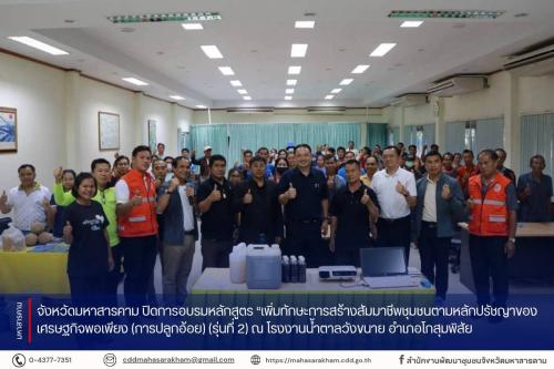 จังหวัดมหาสารคาม ปิดการอบรมหลักสูตร “เพิ่มทักษะการสร้างสัมมาชีพชุมชนตามหลักปรัชญาของเศรษฐกิจพอเพียง (การปลูกอ้อย) (รุ่นที่ 2) ณ โรงงานน้ำตาลวังขนาย อำเภอโกสุมพิสัย
