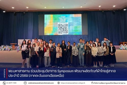 พช.มหาสารคาม ร่วมประชุมวิชาการ Symposium พัฒนาผลิตภัณฑ์ผ้าไทยสู่สากล ประจำปี 2569 (ภาคตะวันออกเฉียงเหนือ)