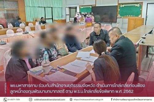 พช.มหาสารคาม ร่วมกับสำนักงานยุติธรรมจังหวัด ดำเนินการไกล่เกลี่ยก่อนฟ้องลูกหนี้กองทุนพัฒนาบทบาทสตรี ตาม พ.ร.บ.ไกล่เกลี่ยข้อพิพาท พ.ศ. 2562